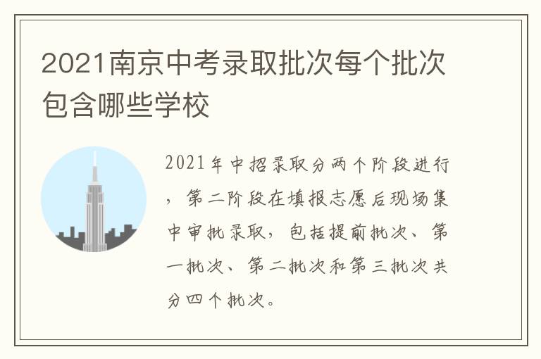 2021南京中考录取批次每个批次包含哪些学校