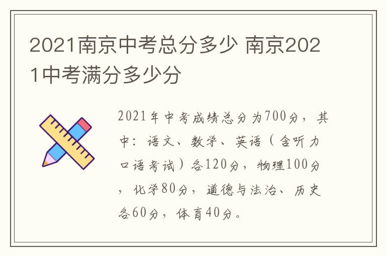 2021南京中考总分多少 南京2021中考满分多少分