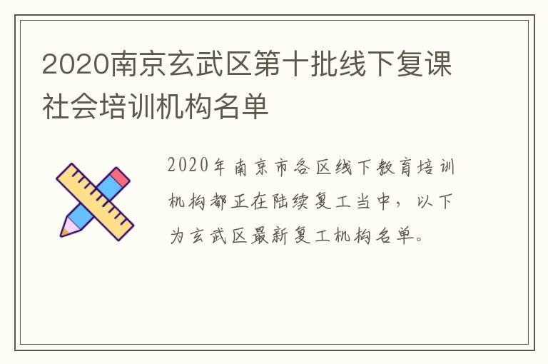2020南京玄武区第十批线下复课社会培训机构名单
