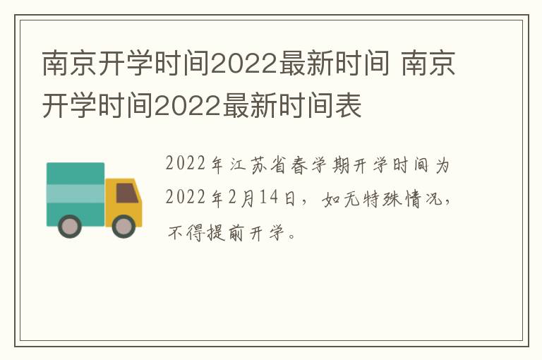 南京开学时间2022最新时间 南京开学时间2022最新时间表
