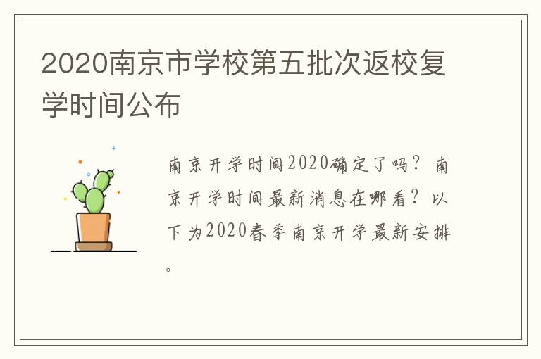 2020南京市学校第五批次返校复学时间公布