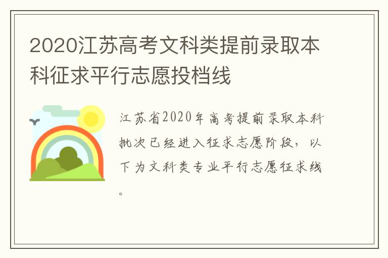 2020江苏高考文科类提前录取本科征求平行志愿投档线