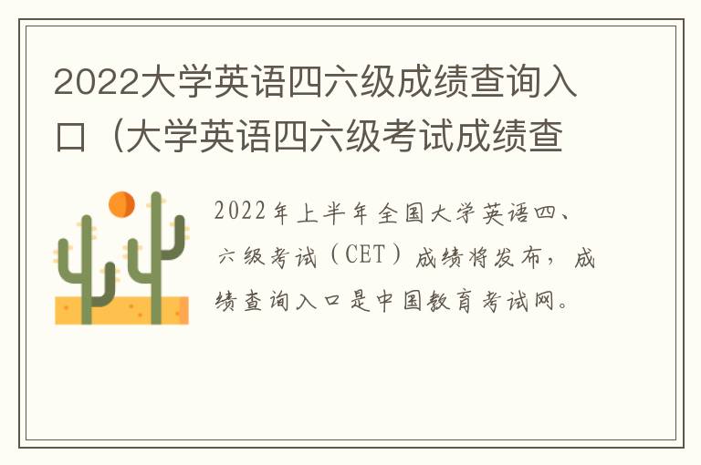 2022大学英语四六级成绩查询入口（大学英语四六级考试成绩查询入口）