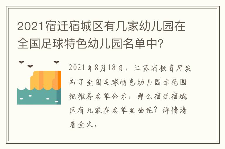 2021宿迁宿城区有几家幼儿园在全国足球特色幼儿园名单中？