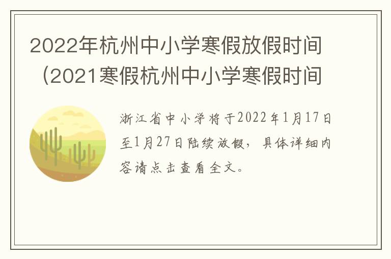 2022年杭州中小学寒假放假时间(2021寒假杭州中小学寒假时间)