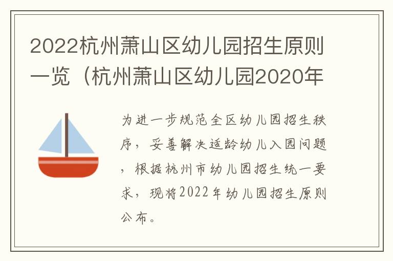 2022杭州萧山区幼儿园招生原则一览（杭州萧山区幼儿园2020年招收政策）