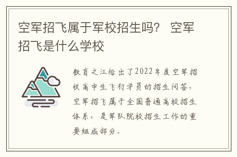 空军招飞属于军校招生吗? 空军招飞是什么学校