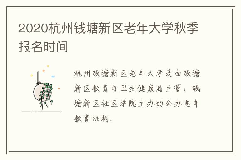 2020杭州钱塘新区老年大学秋季报名时间