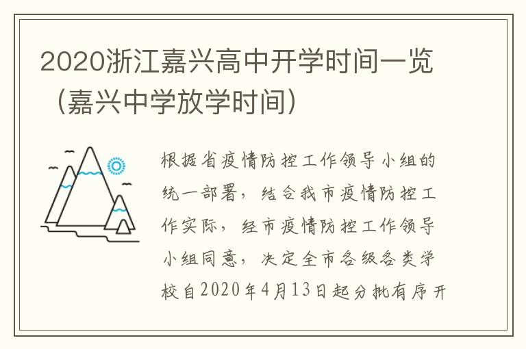 2020浙江嘉兴高中开学时间一览（嘉兴中学放学时间）