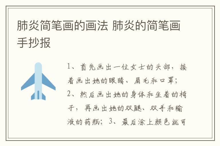 肺炎简笔画的画法 肺炎的简笔画手抄报
