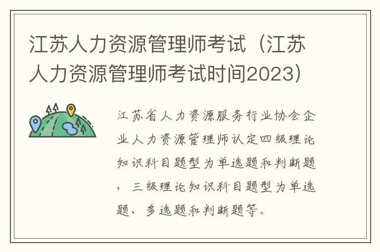 江苏人力资源管理师考试（江苏人力资源管理师考试时间2023）