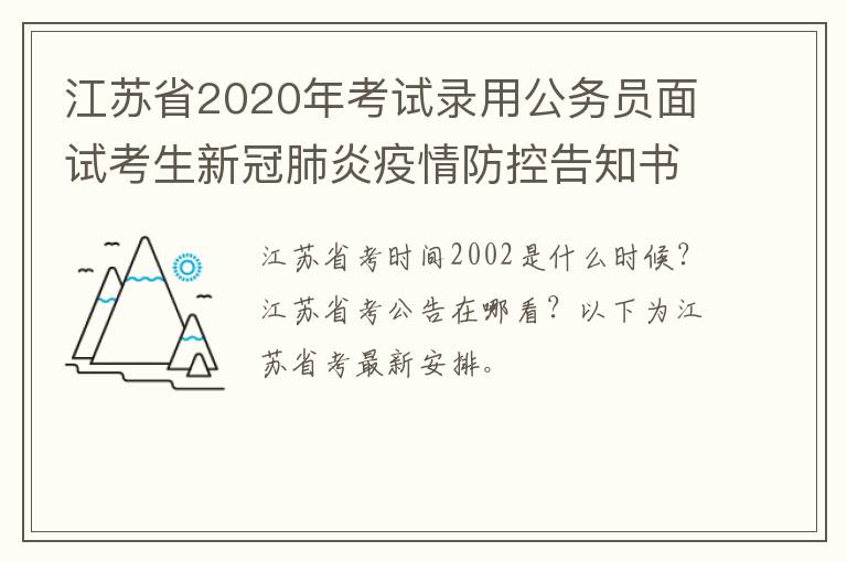 江苏省2020年考试录用公务员面试考生新冠肺炎疫情防控告知书