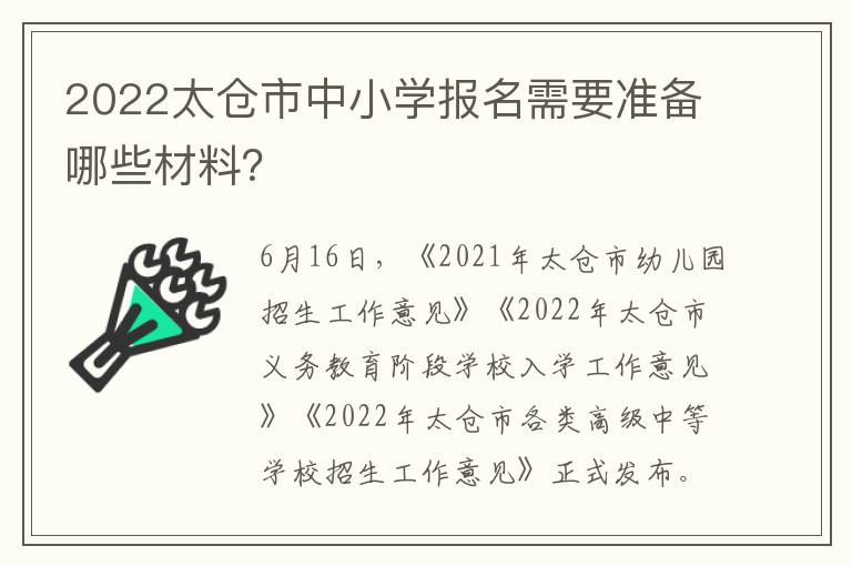 2022太仓市中小学报名需要准备哪些材料?