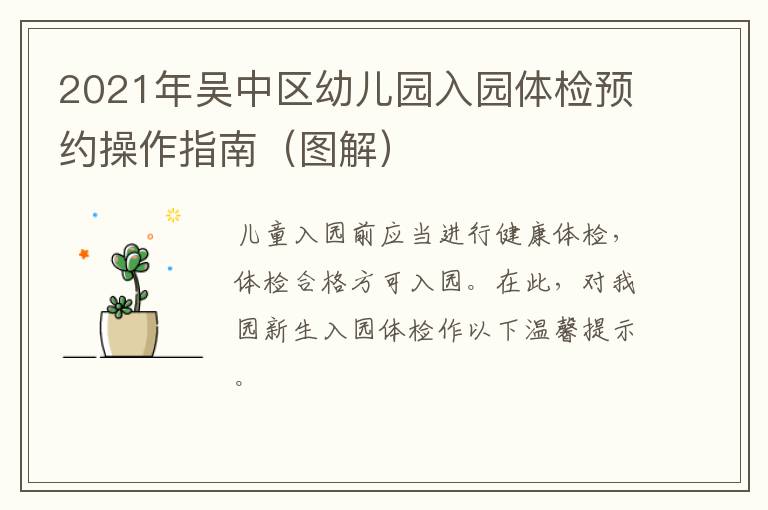 2021年吴中区幼儿园入园体检预约操作指南（图解）