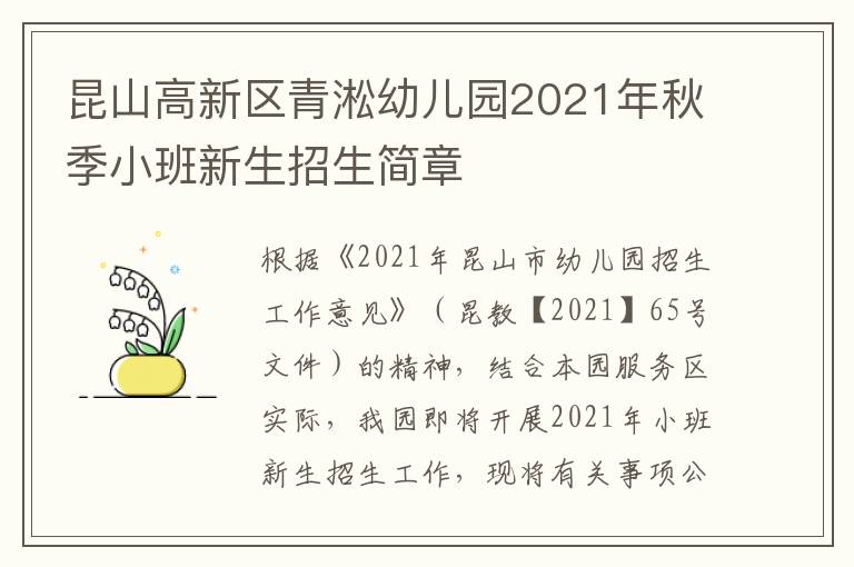 昆山高新区青淞幼儿园2021年秋季小班新生招生简章