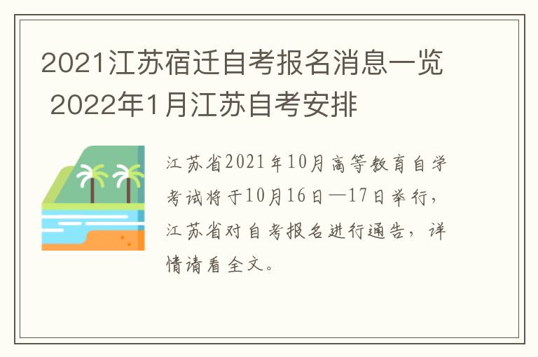 2021江苏宿迁自考报名消息一览 2022年1月江苏自考安排