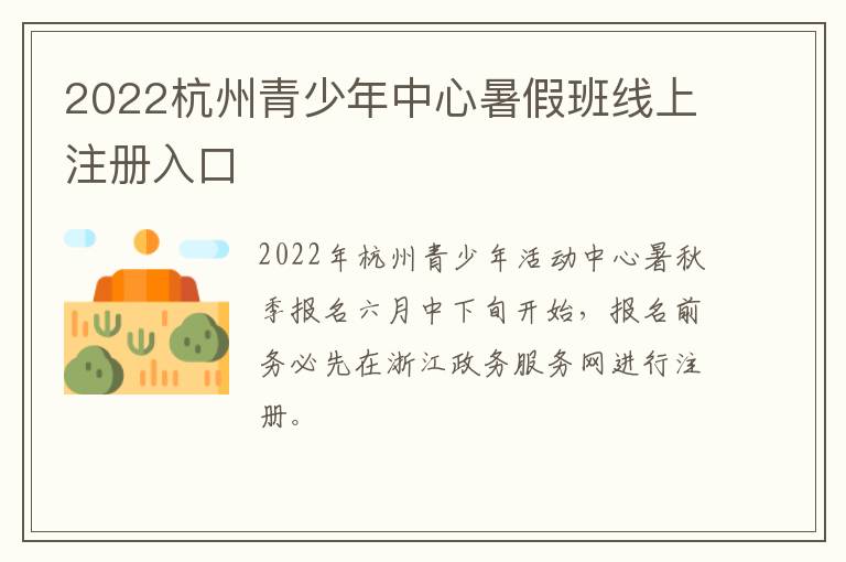 2022杭州青少年中心暑假班线上注册入口