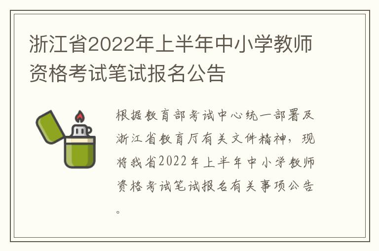 浙江省2022年上半年中小学教师资格考试笔试报名公告