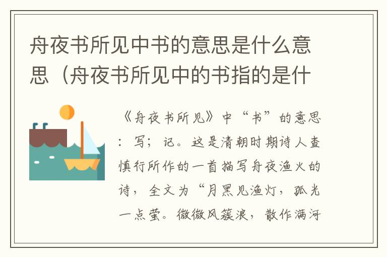 舟夜书所见中书的意思是什么意思（舟夜书所见中的书指的是什么意思）