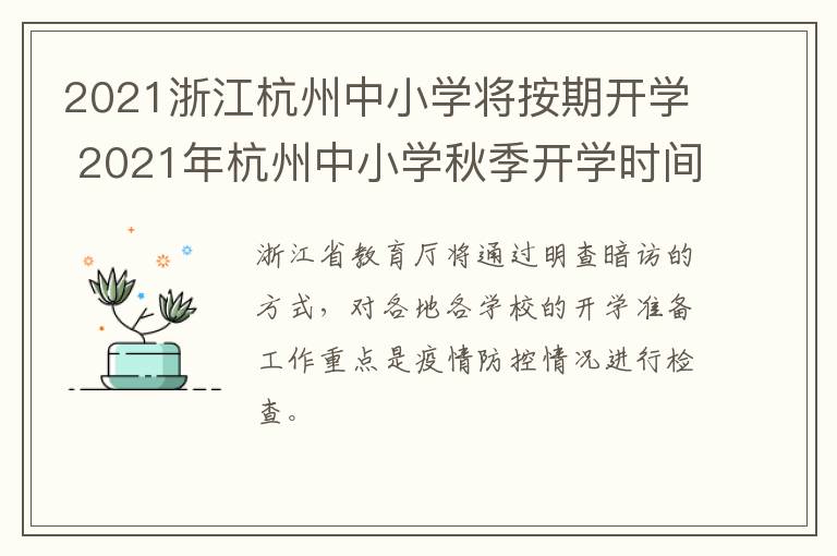 2021浙江杭州中小学将按期开学 2021年杭州中小学秋季开学时间