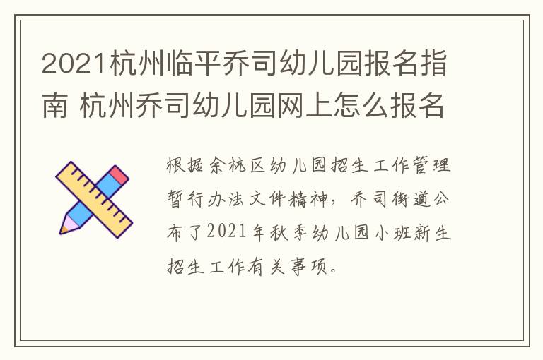 2021杭州临平乔司幼儿园报名指南 杭州乔司幼儿园网上怎么报名