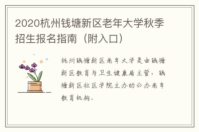 2020杭州钱塘新区老年大学秋季招生报名指南（附入口）