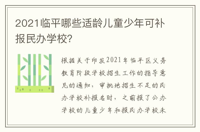 2021临平哪些适龄儿童少年可补报民办学校？