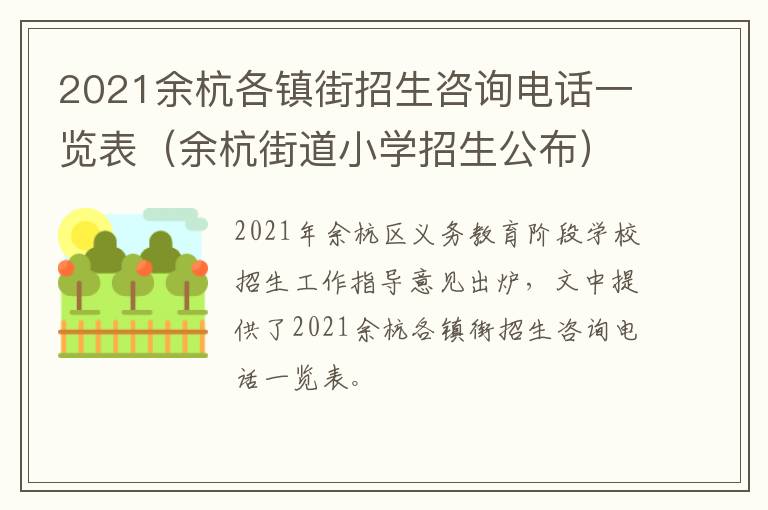 2021余杭各镇街招生咨询电话一览表(余杭街道小学招生公布)