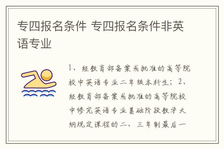 专四报名条件 专四报名条件非英语专业