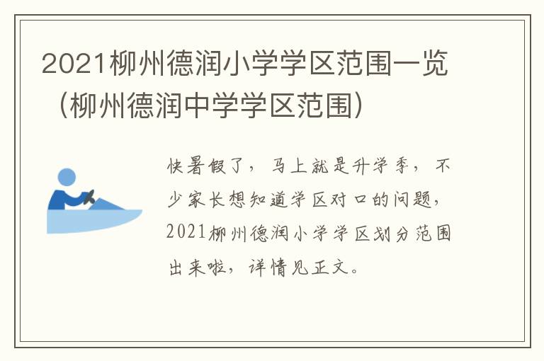 2021柳州德润小学学区范围一览（柳州德润中学学区范围）