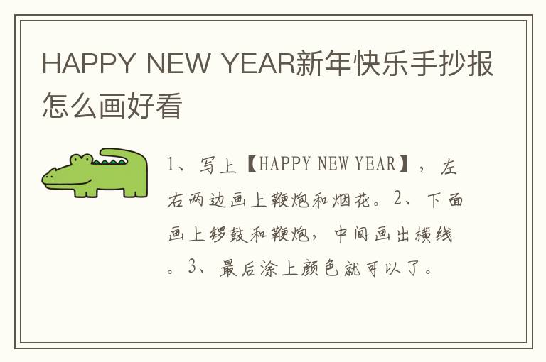 HAPPY NEW YEAR新年快乐手抄报怎么画好看
