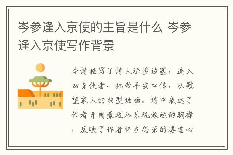 岑参逢入京使的主旨是什么 岑参逢入京使写作背景