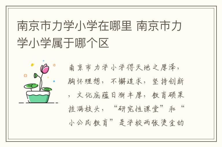 南京市力学小学在哪里 南京市力学小学属于哪个区