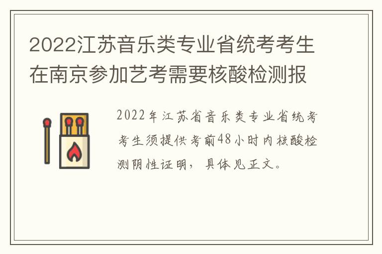 2022江苏音乐类专业省统考考生在南京参加艺考需要核酸检测报告吗?