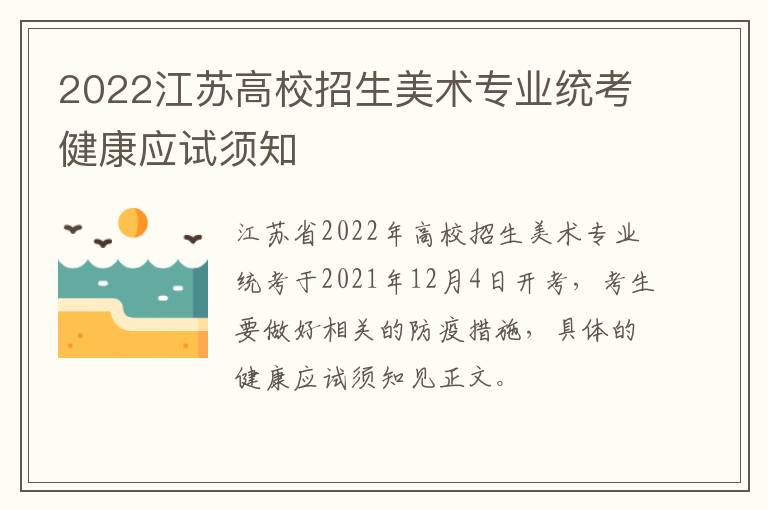 2022江苏高校招生美术专业统考健康应试须知