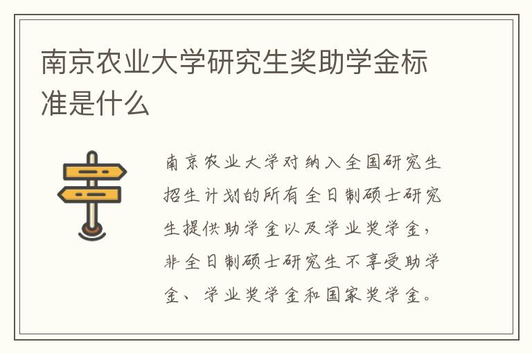 南京农业大学研究生奖助学金标准是什么