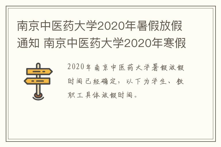 南京中医药大学2020年暑假放假通知 南京中医药大学2020年寒假放假时间