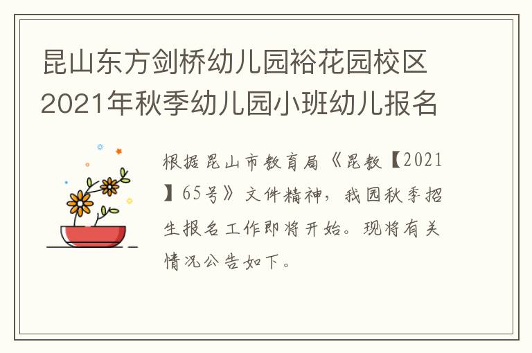 昆山东方剑桥幼儿园裕花园校区2021年秋季幼儿园小班幼儿报名和登记公告