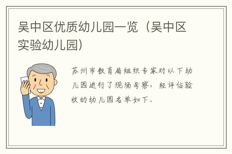 吴中区优质幼儿园一览（吴中区实验幼儿园）