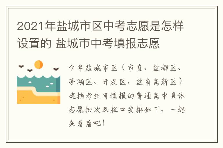 2021年盐城市区中考志愿是怎样设置的 盐城市中考填报志愿