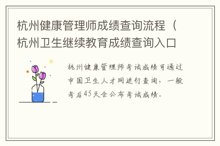 杭州健康管理师成绩查询流程（杭州卫生继续教育成绩查询入口）