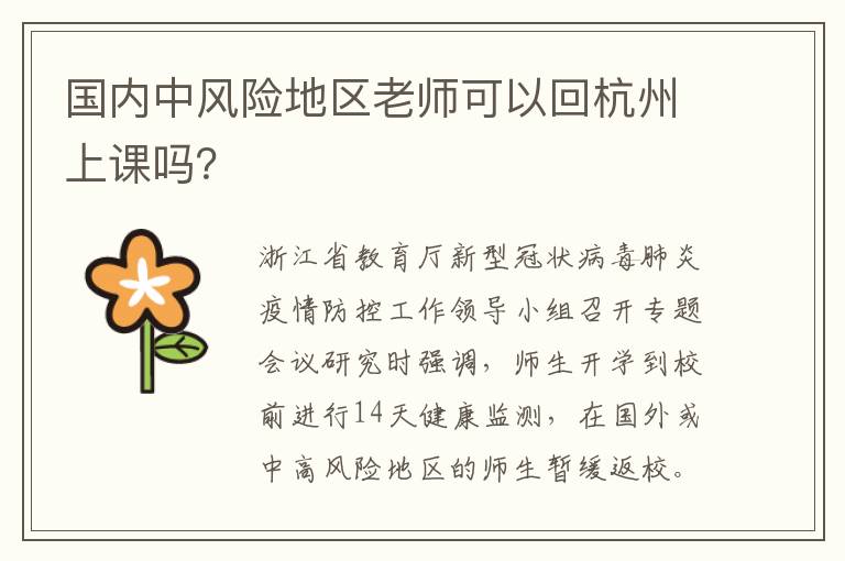 国内中风险地区老师可以回杭州上课吗？