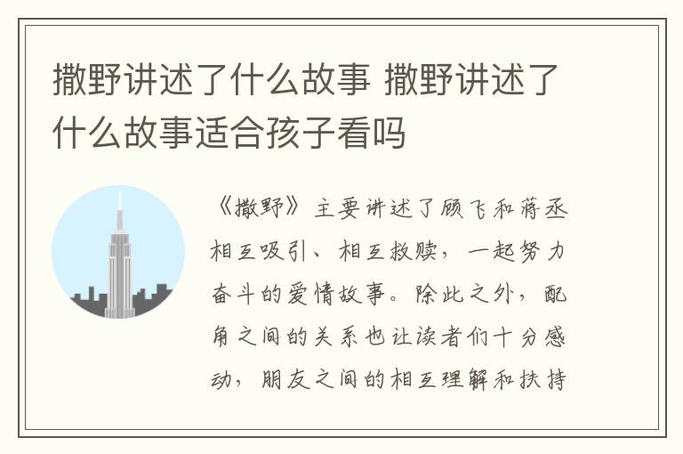 撒野讲述了什么故事 撒野讲述了什么故事适合孩子看吗