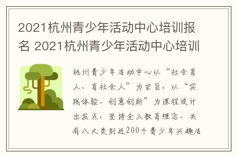 2021杭州青少年活动中心培训报名 2021杭州青少年活动中心培训报名表