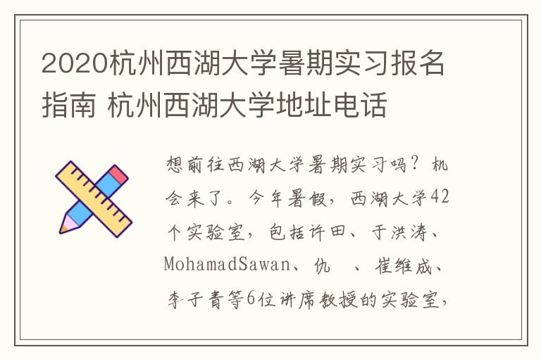 2020杭州西湖大学暑期实习报名指南 杭州西湖大学地址电话