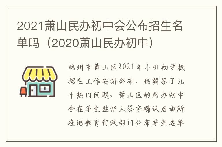 2021萧山民办初中会公布招生名单吗（2020萧山民办初中）