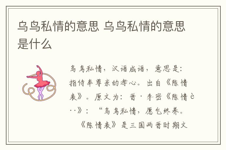 乌鸟私情的意思 乌鸟私情的意思是什么