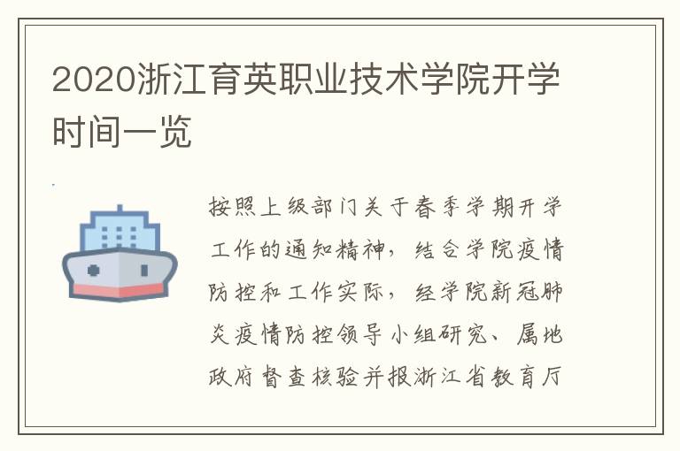 2020浙江育英职业技术学院开学时间一览