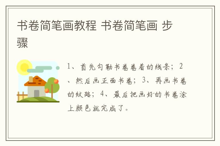 书卷简笔画教程 书卷简笔画 步骤