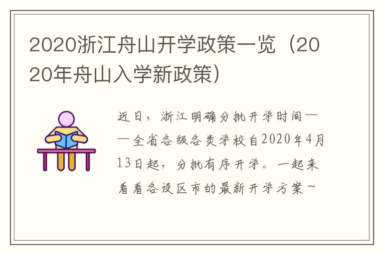 2020浙江舟山开学政策一览（2020年舟山入学新政策）